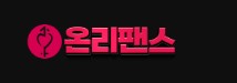 온리팬스
