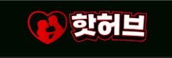 핫허브