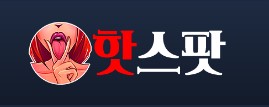 핫스팟