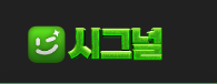 시그널