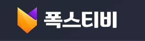 폭스티비