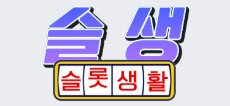 슬롯생활